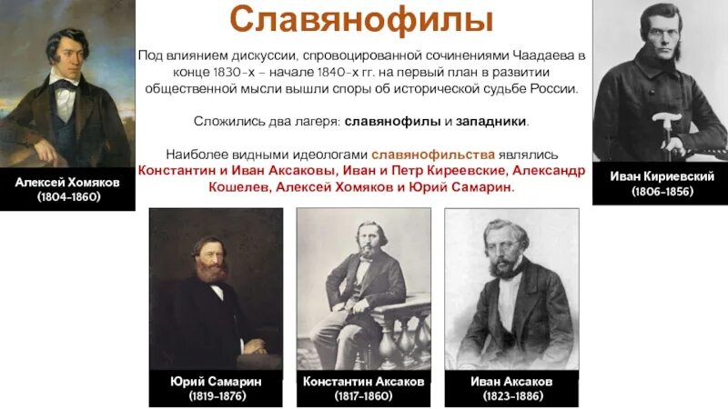 Общественные движения xix века славянофилы. Славянофилы 19 века в россии. взгляды славянофилов. представители западников и славянофилов. славянофилы 19 века в россии представители.