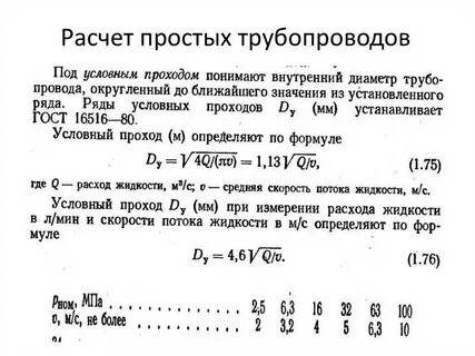 Рассчитать расход жидкости