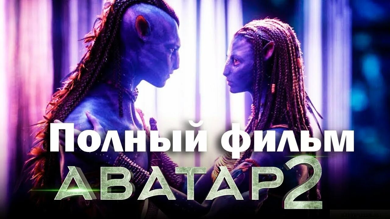 Смотрим аватар 2025. Фильм аватар 2. аватар 2 фильм 2025 трейлер. аватар 2 фильм 2025 дата выхода. аватар 2 дата выхода трейлер.