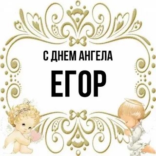 День ангела егора