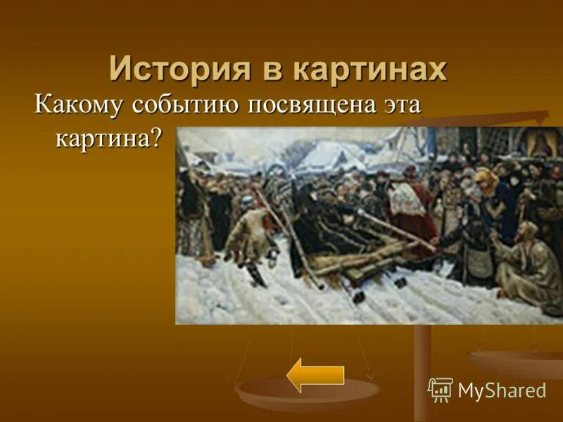 Событиям российской истории посвящены. Иллюстрирующий исторические события. Какому событию посвящена картина. Какому историческому событию посвящена картина. Какие события.