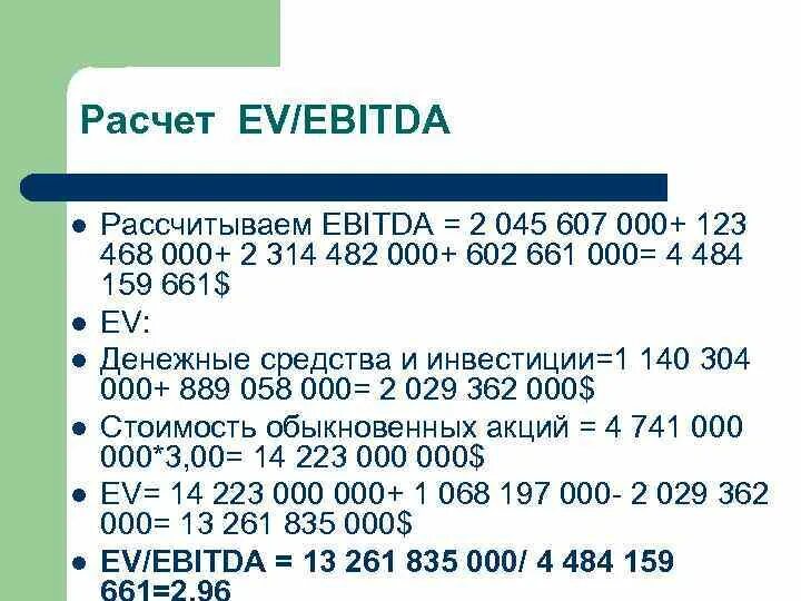 Ev мультипликатор. Мультипликаторы акций ebitda. Ev/ebitda формула. Ev/ebitda мультипликатор. Рыночный мультипликатор ev/ebitda.