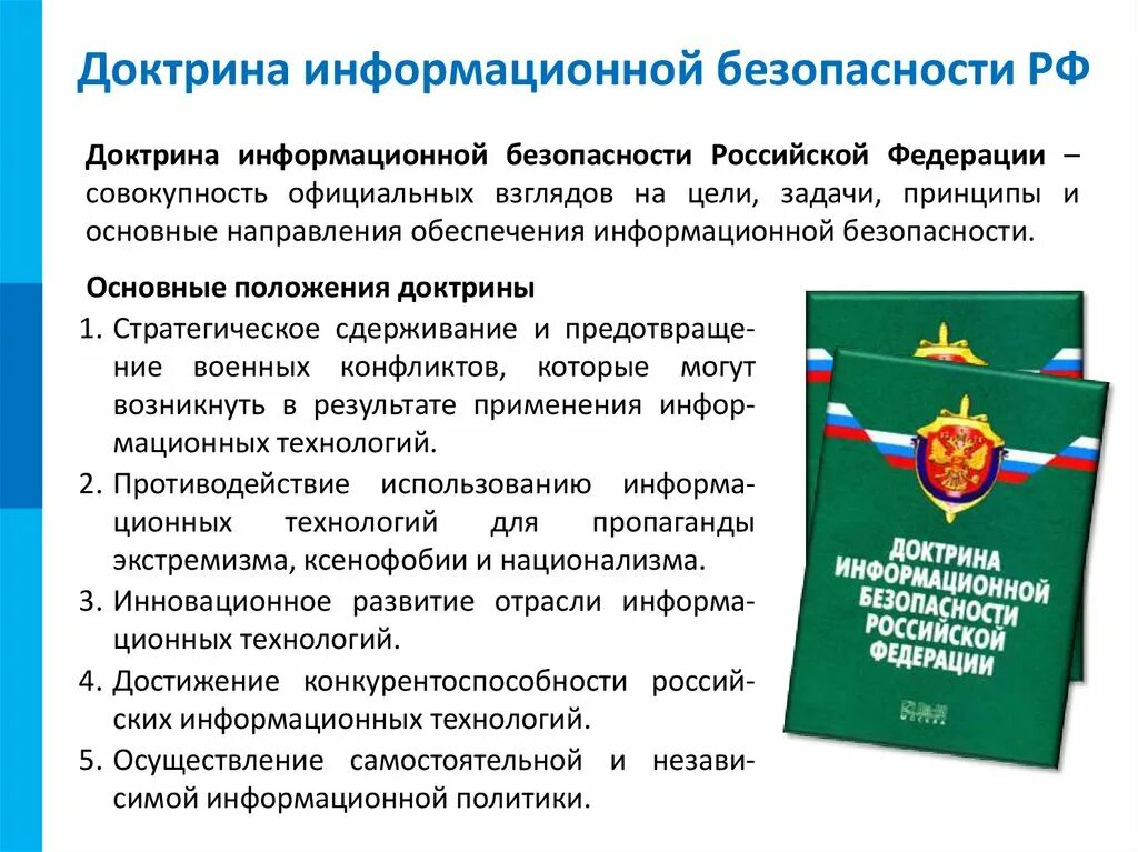 Защита государственной границы только федеральный. Доктрина информационной безопасности Российской Федерации 2016. Цели доктрины информационной безопасности РФ. Доктрина информационной безопасности Российской Федерации 2020. Основные положения доктрины информационной безопасности РФ.