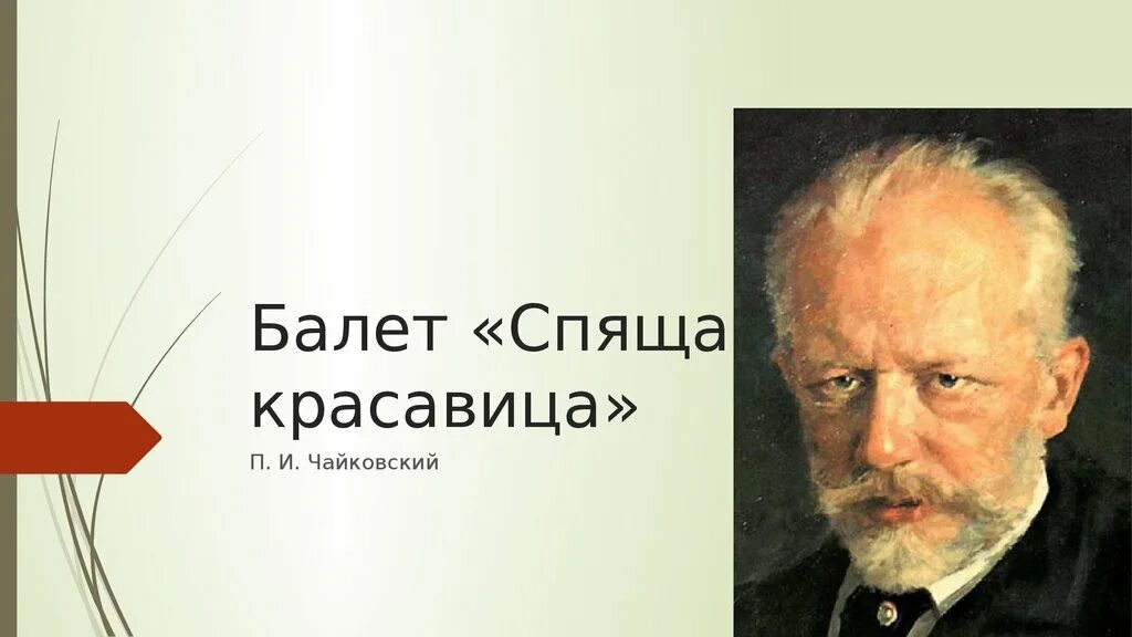 Содержание спящей красавицы чайковского