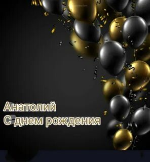 С днем анатолия картинки