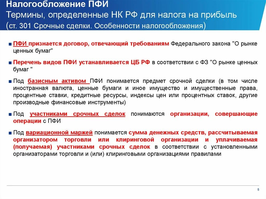 Изменение налогов договором. Налогообложение срочных сделок. Налогообложение термин. Основные термины налогообложения. Основные термины по налогообложению.