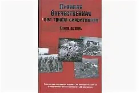Гриф секретности снят потери
