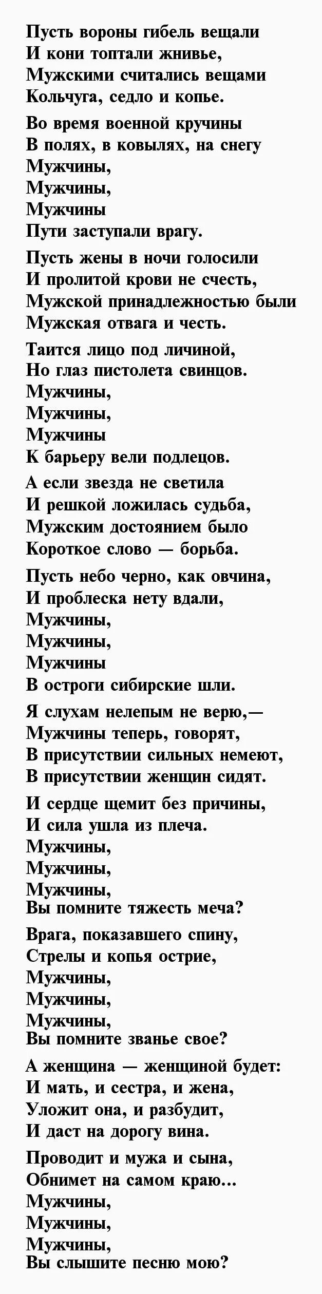 Текст песни муж купил. Песни про мужчин текст. Песня про мужчин текст. Слова песни мужчины мужчины мужчины вы помните званье свое. Мужчины мужчины мужчины песня текст.