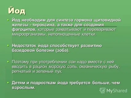 Йод необходим для