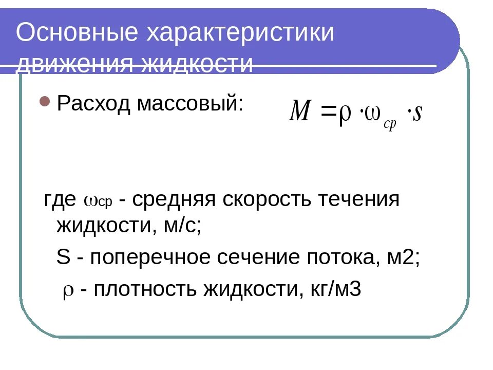 Массовый расход воды