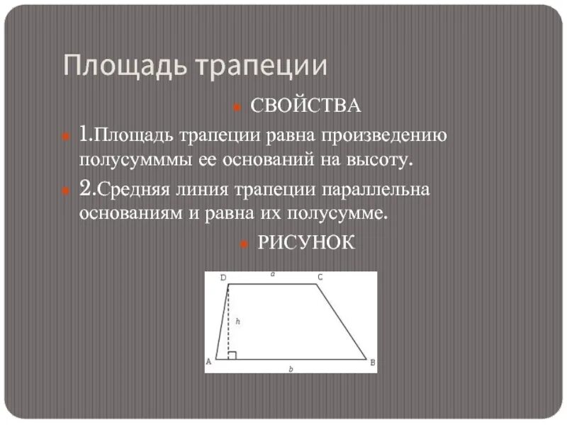 Свойства трапеции. Площадь трапеции. Площадь трапеции средняя линия. Свойство трапецииплощпдб. Площадь равна произведению полусуммы оснований на высоту