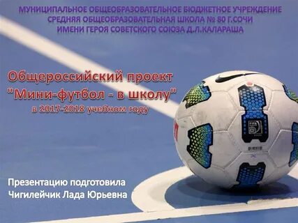 Всероссийский проект футбол в школе
