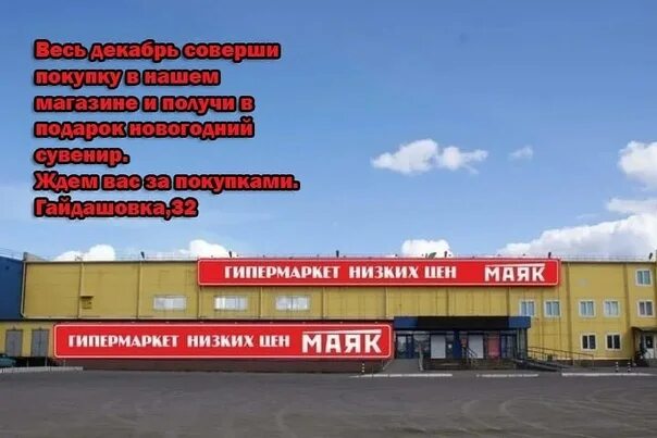Гайдашовка 32 красноярск магазин. Гипермаркет маяк красноярск. Магазин маяк красноярск. Работа маяк красноярск. Маяк каталог красноярск гайдашовка.