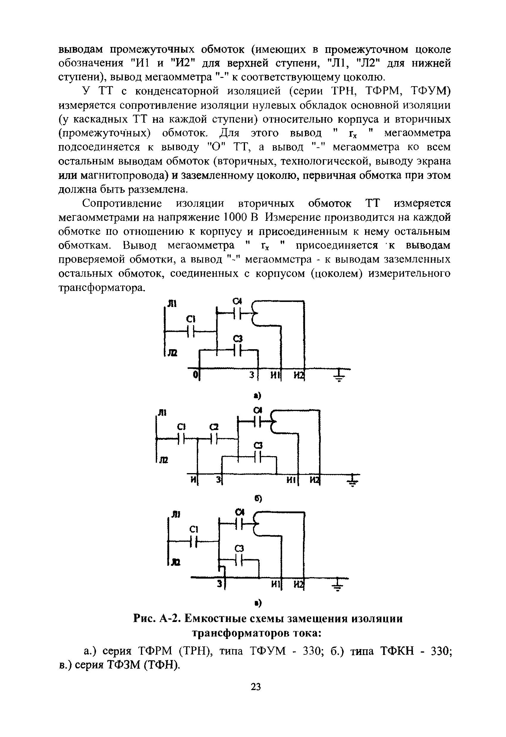 Измерения сопротивления трансформатора. Схема измерения сопротивления изоляции силовых трансформаторов. Измерение сопротивление изоляции трансформатора 10/0,4 кв. Измерение сопротивления изоляции трансформатора 10/0.4 мегаомметром. Замер сопротивления изоляции трансформатора 10 кв.