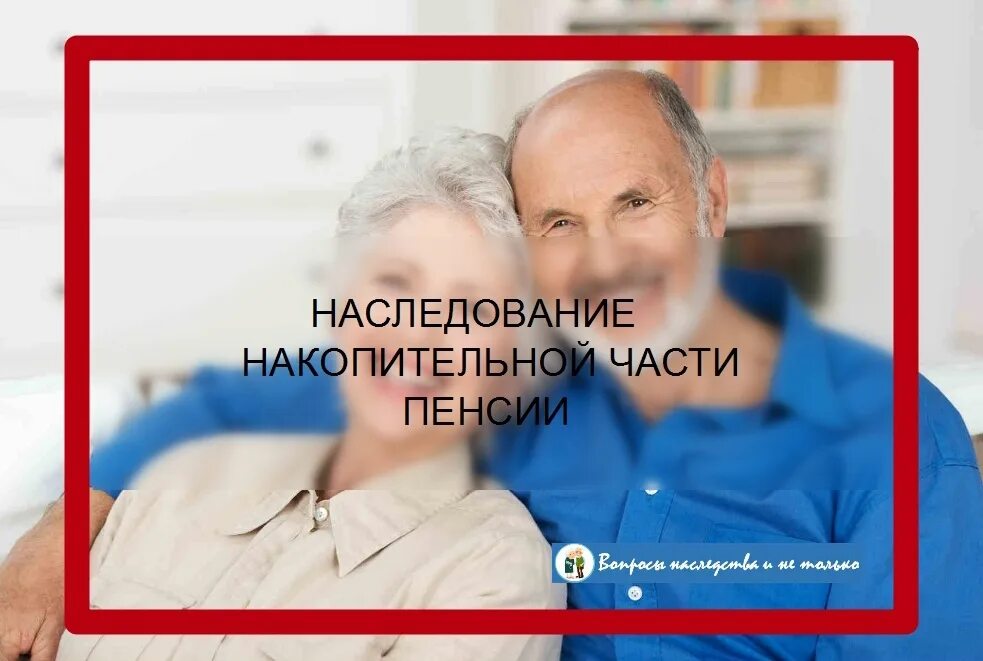 Какую пенсию можно получить по наследству