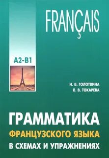 Французская грамматика