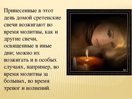 Молитва на свечу