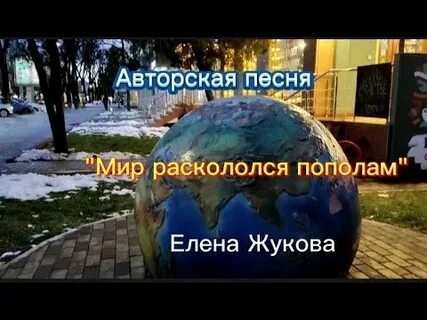 Мир пополам песня