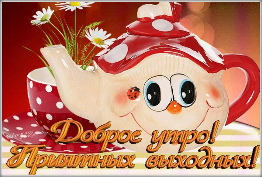 Картинки хорошего утра и настроения. Необычные пожелания с добрым утром. Открытки доброе утро хорошего дня. Открытка с добрым утром хорошего дня. Пожелания с добрым утром и хорошего дня.
