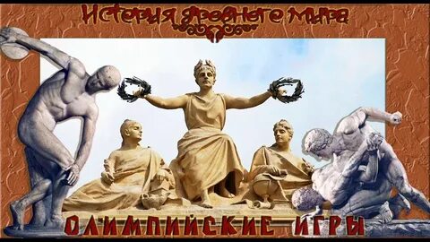 Чемпионы олимпийских игр в древней греции