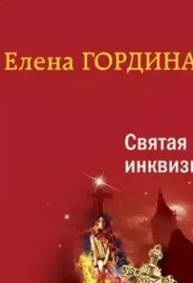 Новая инквизиция аудиокнига