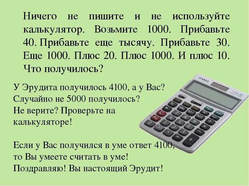Можно ли на информатику брать калькулятор. Загадка про калькулятор. загадка про калькулятор для детей. возьмите 1000 прибавьте 40. задачи для ребенка на калькуляторе.