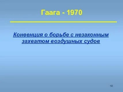 Конвенция 1970