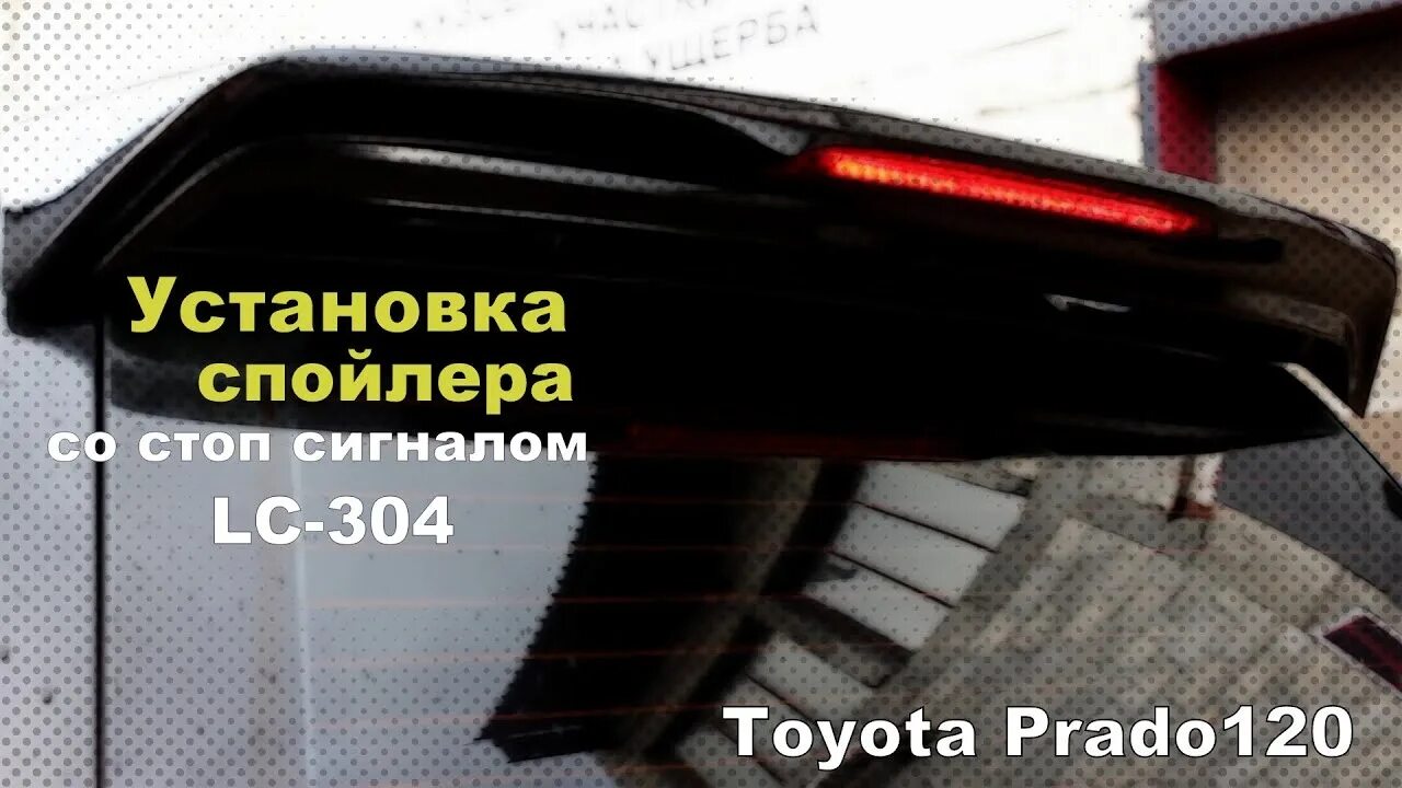 Spoiler перевод. Задний спойлер на Прадо 120. Стоп сигнал в спойлер. Без спойлеров. Спойлер с стоп сигналом для е36.