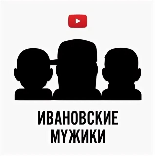 23 февраля иваново. Ивановские мужики.