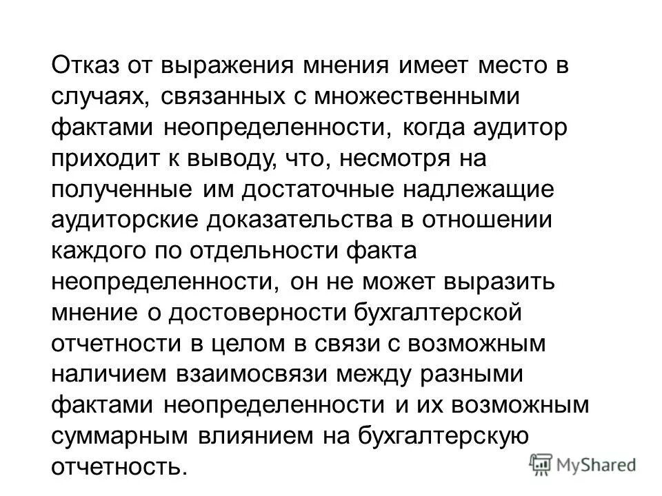 Отказ от выражения мнения. Когда аудитор отказывается от выражения мнения. Заключение аудитора отказ от выражения. Когда аудитор отказывается от выражения мнения. Когда аудитор отказывается от выражения мнения.