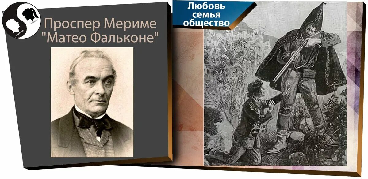 Мериме маттео фальконе основная мысль. Матео фальконе проспер мериме. фольклне мери мэ.