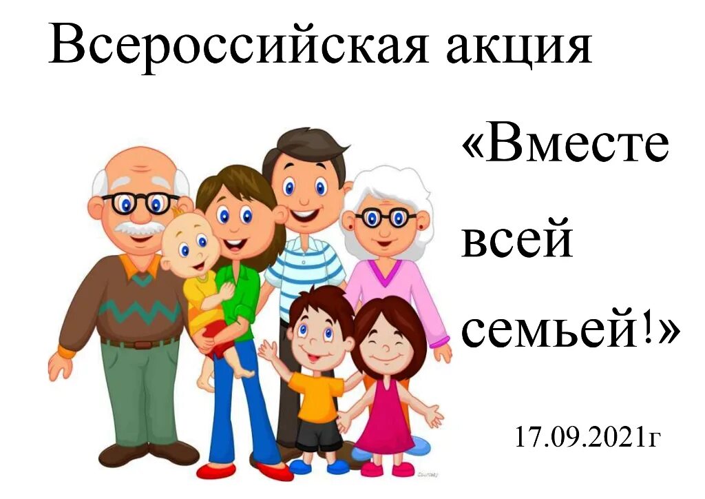 Всей семьей 18 рф результаты. Акция всей семьей. Вместе всей семьей акция. Вместе всей семьей картинка. Всероссийская акция всей семьей.