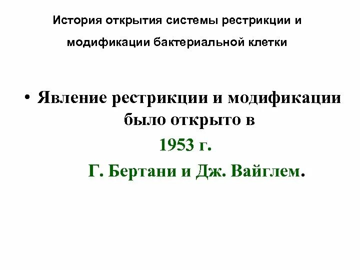 Система рестрикции модификации бактерий. Система рестрикции модификации бактерий
