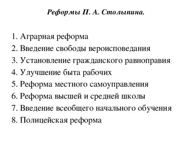 Введение свободы вероисповедания реформа Столыпина. Введение свободы вероисповедания Столыпина кратко. Реформа гражданского равноправия Столыпина. Таблица реформы Столыпина реформы местного самоуправления. Введение социальные реформы