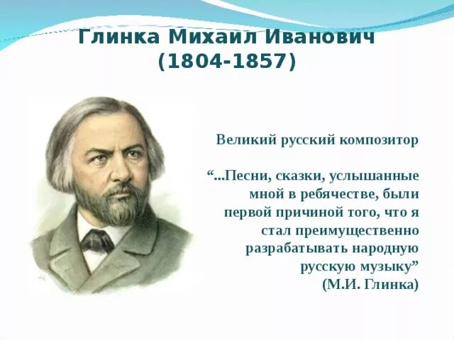 Жизнь михаила ивановича глинка. Русский композитор Глинка. М И Глинка портрет композитора.