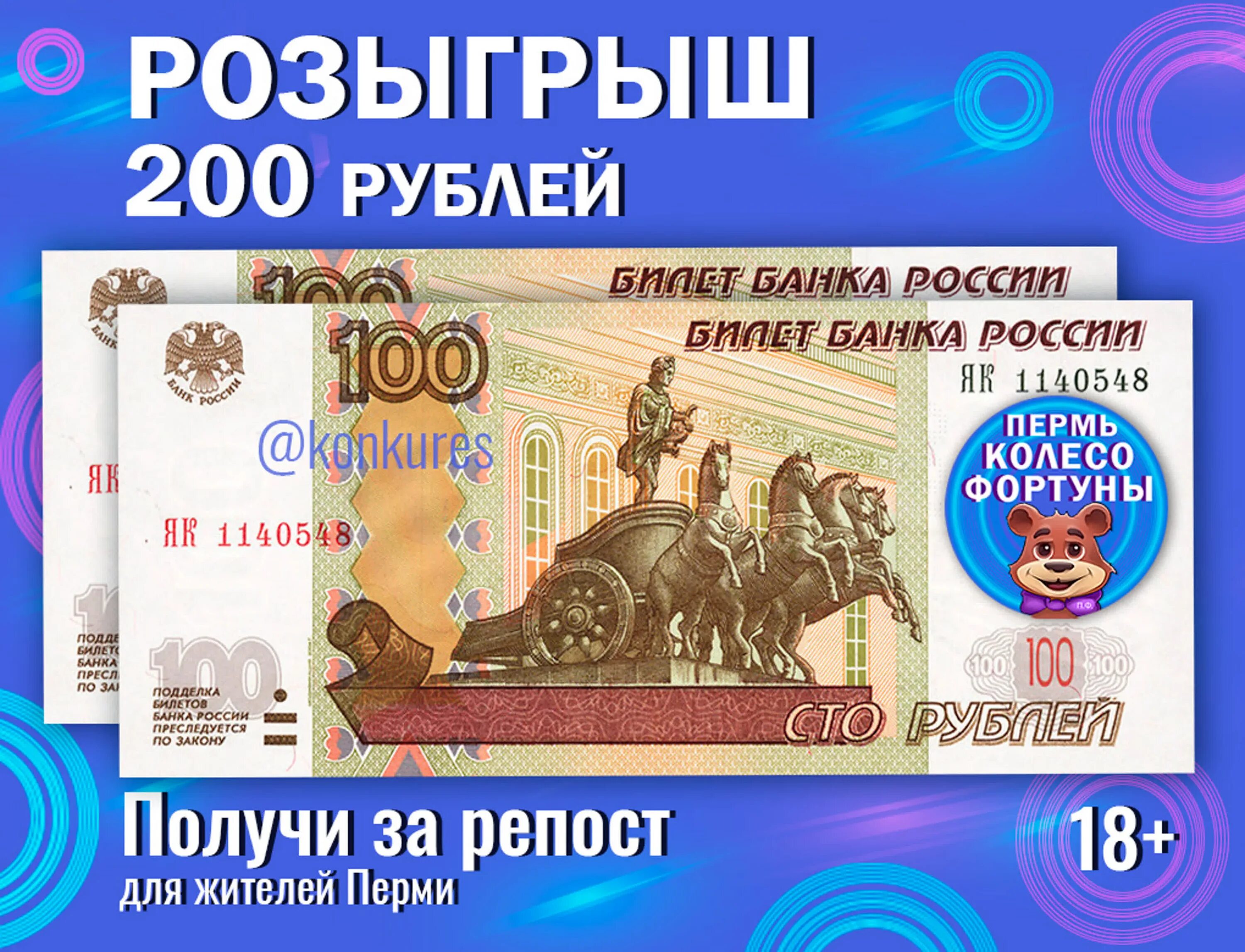 200 рублей на карте. 200 Рублей приз. Розыгрыш 200 000 рублей. Конкурс 200 рублей на счет мобильного. Реклама розыгрыш 200 тысяч.