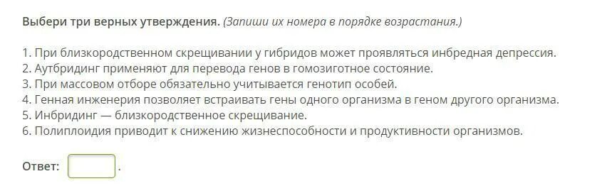 Депрессия у гибридов. Выбери три верные утверждения. Выберите три верных утверждения. 3 Верных утверждения запишите их номера в порядке возрастания. Выбери три верных утверждения при массовом отборе.