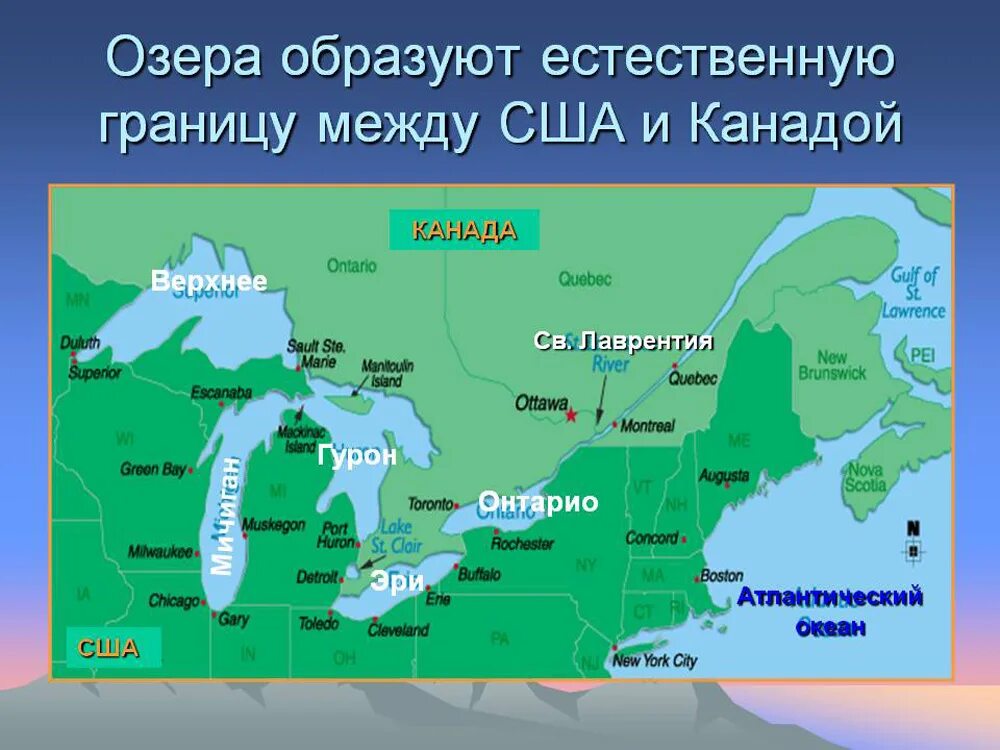 В каком районе расположена озеро. Где находится Великие озера на карте Северной Америки. Озеро Гурон Северная Америка. Озёра верхнее Мичиган Гурон Эри Онтарио на карте. Великие американские озера на карте.