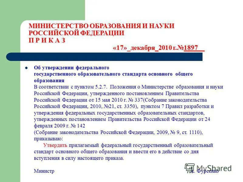 Утверждение федеральных министров. ФГОС вырабатывается. 155 жк рф действующая