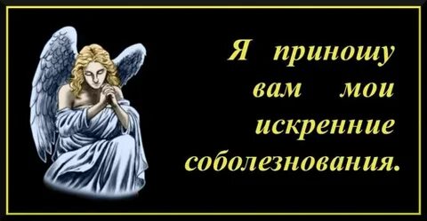 Соболезнования о гибели