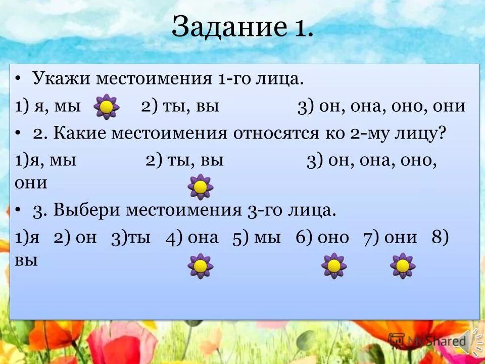 Укажите местоимения 2 го лица. Задания на местоимения. Задания к личным местоимениям.