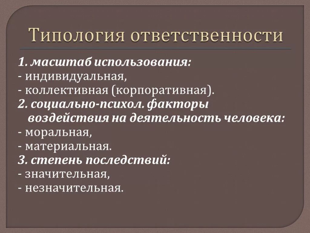 Виды ответственности социального работника. Типология ответственности. Типология социальной ответственности. Типология корпоративной ответственности. Типология социальной ответственности бизнеса.