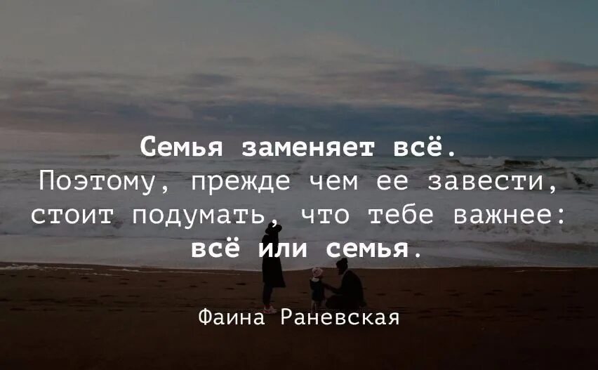 Всё или семья. Цитаты про семью. Высказывания о семье. Семья заменяет всё.