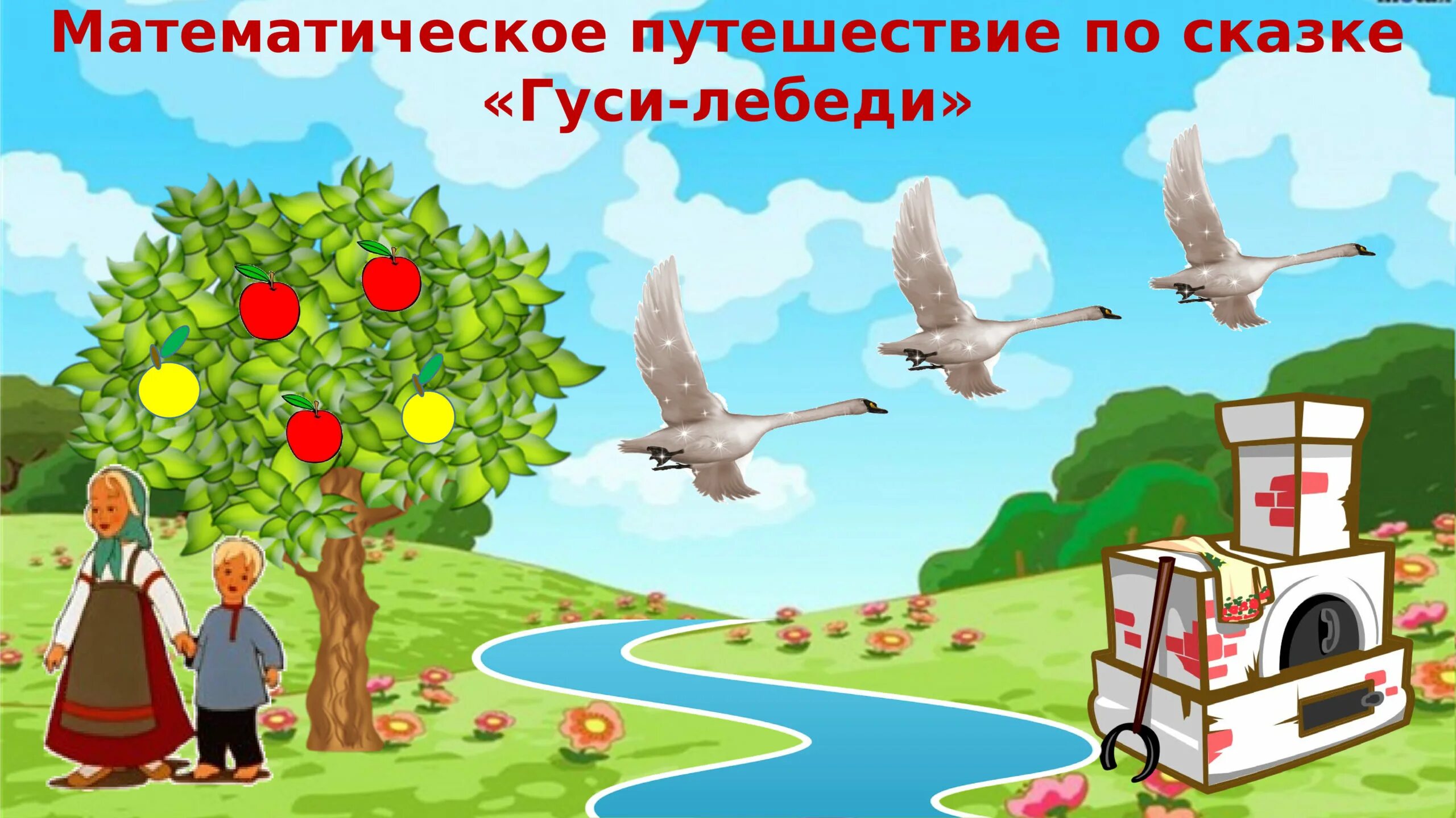 Сказка гуси лебеди средняя группа. Иллюстрация к сказке гуси лебеди. сказка гуси лебеди. картинки по сказке гуси лебеди. герои сказки гуси лебеди.