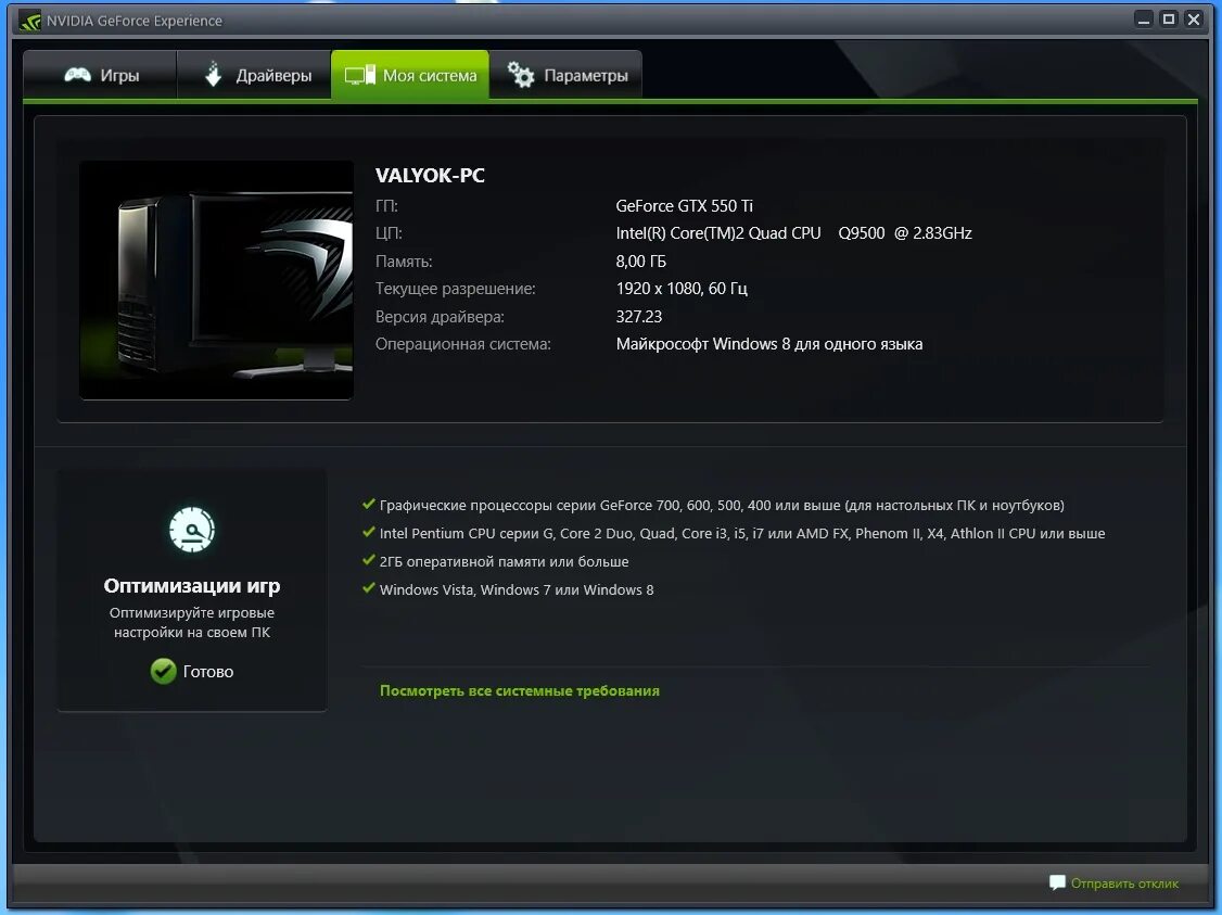 Nvidia geforce experience игры. Моя система GEFORCE experience. GEFORCE experience 1050. Системки гефорс экспириенс. 16 ГБ ОЗУ NVIDIA GEFORCE experience.