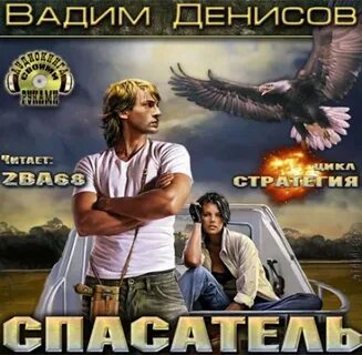 Аудиокниги дениса стратегия
