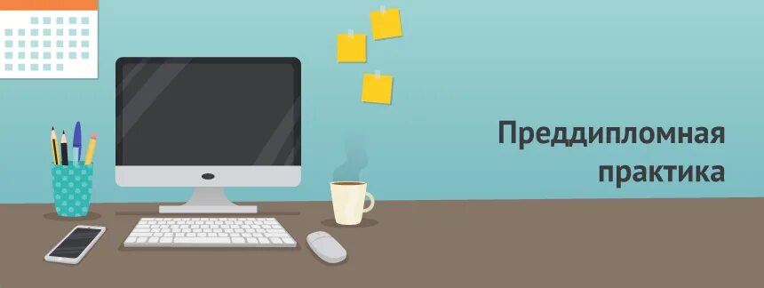 Как пройти преддипломную практику