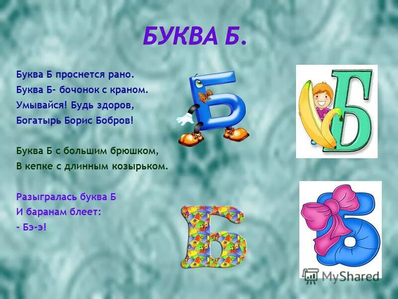 Буква б бабушка. Буква б бабушка