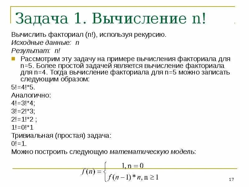 Задачи на факториал. Факториал примеры с решением. Формула расчета факториала. Факториал формулы вычисления. Вычисление факториала функция