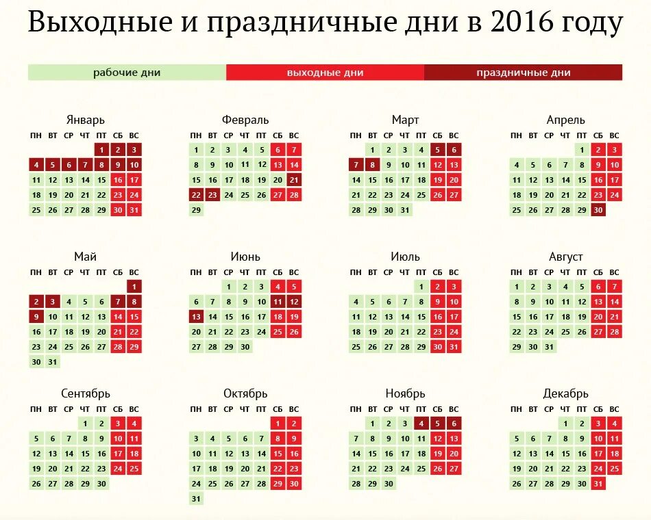 Сколько выходных в 30 днях. Выходные и праздничные дни в 2016 году. Календарь праздников 2016. Праздники в календаре 2016 года. Новогодние праздники в 2016 году.